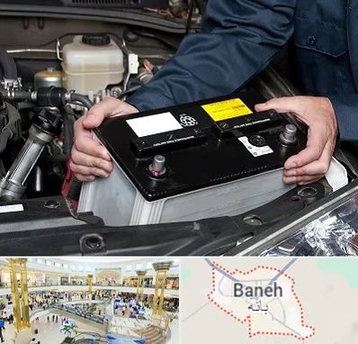 باطری سازی شبانه روزی در بانه