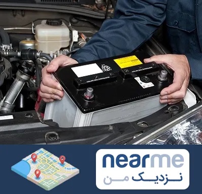 باطری سازی شبانه روزی در نزدیک من