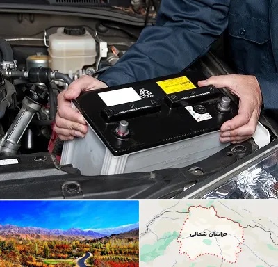 باطری سازی شبانه روزی در خراسان شمالی
