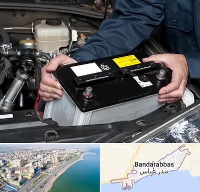 باطری سازی شبانه روزی در بندرعباس