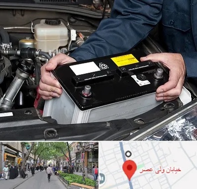 باطری سازی شبانه روزی در ولیعصر شهریار