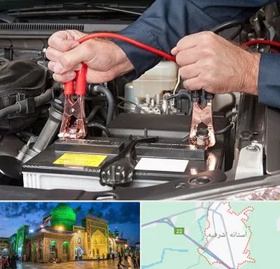 باطری سازی سیار در آستانه اشرفیه