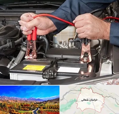 باطری سازی سیار در خراسان شمالی