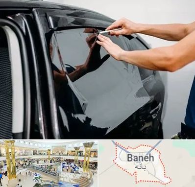 شیشه دودی خودرو در بانه