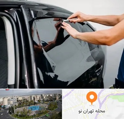 شیشه دودی خودرو در تهران نو