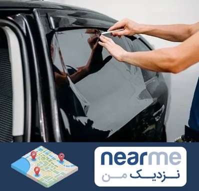 شیشه دودی خودرو در نزدیک من