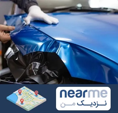 کاور بدنه خودرو در نزدیک من
