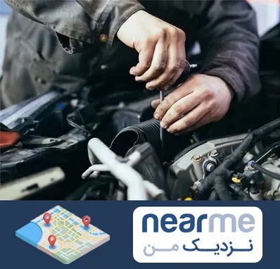 مکانیک سیار در نزدیک من