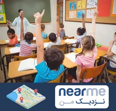 مدرسه در نزدیک من