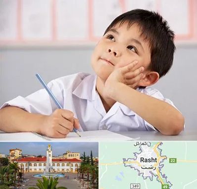 مدرسه ابتدایی پسرانه در رشت