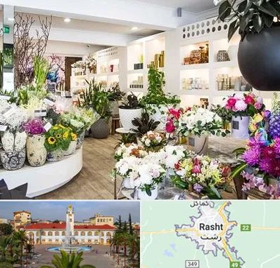 گل فروشی در رشت