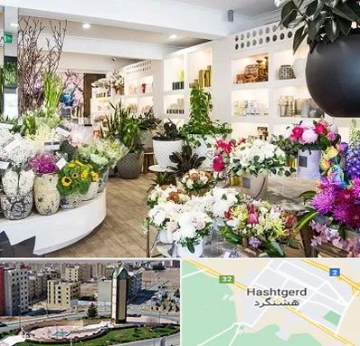 گل فروشی در هشتگرد