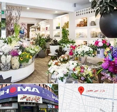 گل فروشی در امین حضور