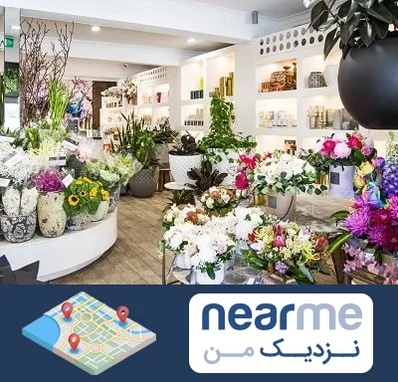 گل فروشی در نزدیک من