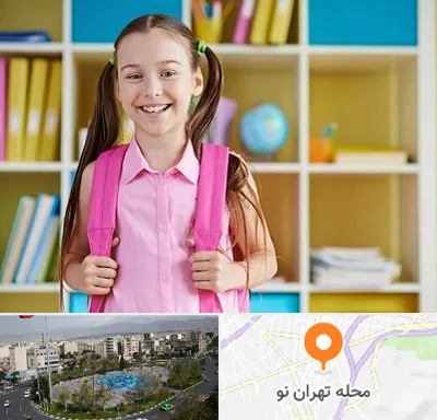 مدرسه غیرانتفاعی ابتدایی دخترانه در تهران نو