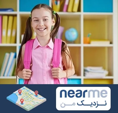 مدرسه غیرانتفاعی ابتدایی دخترانه در نزدیک من