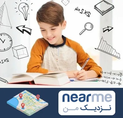 مدرسه غیرانتفاعی ابتدایی پسرانه در نزدیک من