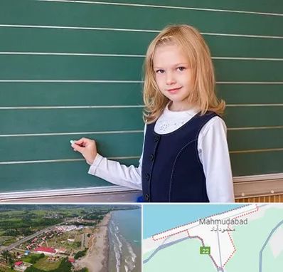 مدرسه دولتی ابتدایی دخترانه در محمودآباد