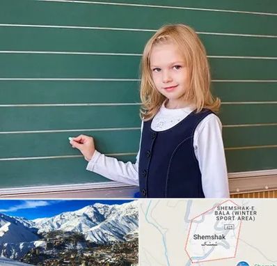 مدرسه دولتی ابتدایی دخترانه در شمشک