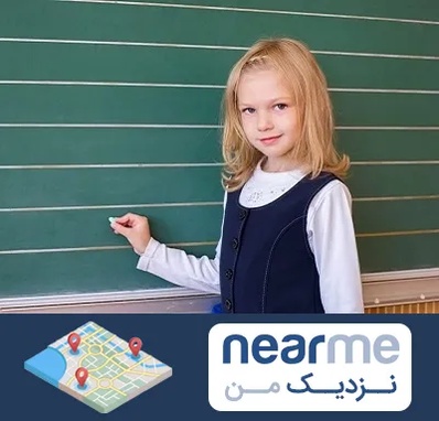 مدرسه دولتی ابتدایی دخترانه در نزدیک من