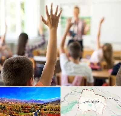 مدرسه دولتی ابتدایی پسرانه در خراسان شمالی