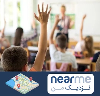 مدرسه دولتی ابتدایی پسرانه در نزدیک من