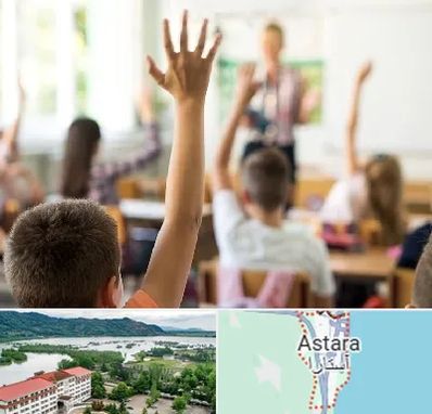 مدرسه دولتی ابتدایی پسرانه در آستارا