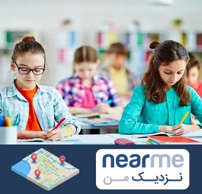 مدرسه بین المللی در نزدیک من