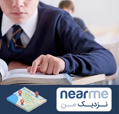 مدرسه متوسطه اول پسرانه در نزدیک من