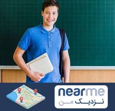 مدرسه متوسطه دوم پسرانه در نزدیک من