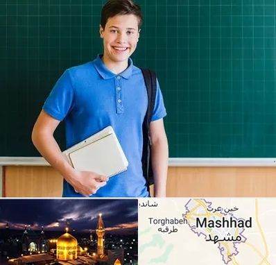 مدرسه متوسطه دوم پسرانه در مشهد