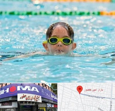 مربی شنا در امین حضور