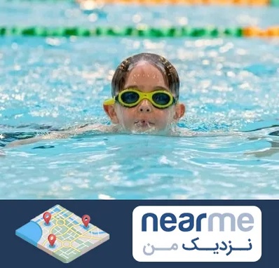 مربی شنا در نزدیک من
