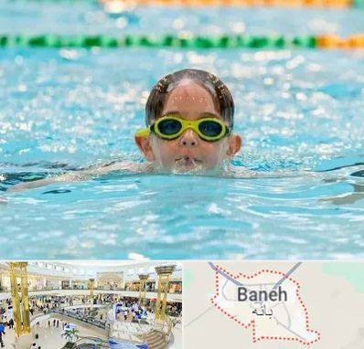 مربی شنا در بانه