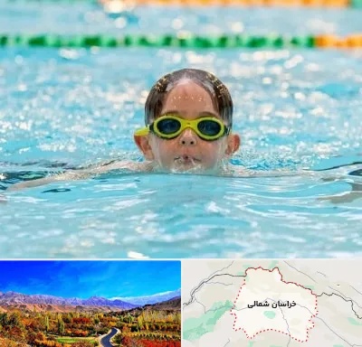 مربی شنا در خراسان شمالی