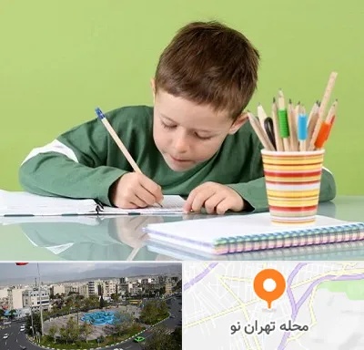 مدرسه پیش دبستانی پسرانه در تهران نو