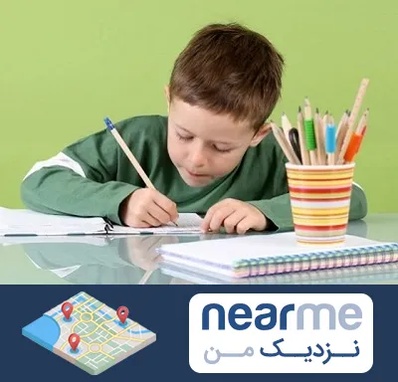 مدرسه پیش دبستانی پسرانه در نزدیک من
