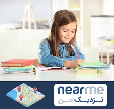 مدرسه پیش دبستانی دخترانه در نزدیک من