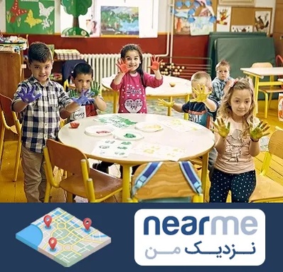 مهد کودک در نزدیک من