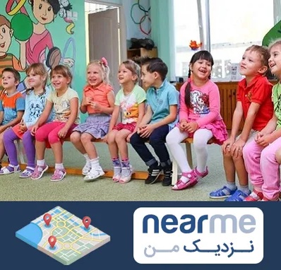 مهد کودک دو زبانه در نزدیک من