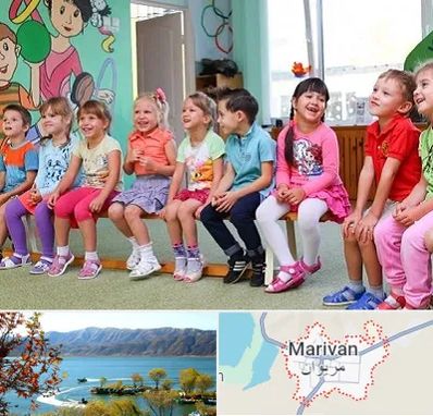 مهد کودک دو زبانه در مریوان