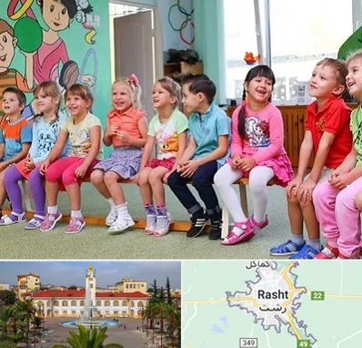 مهد کودک دو زبانه در رشت