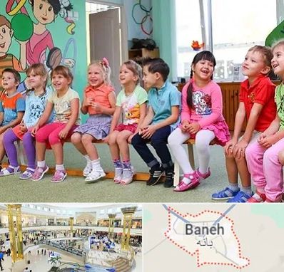 مهد کودک دو زبانه در بانه