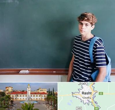 مدرسه تیزهوشان پسرانه در رشت