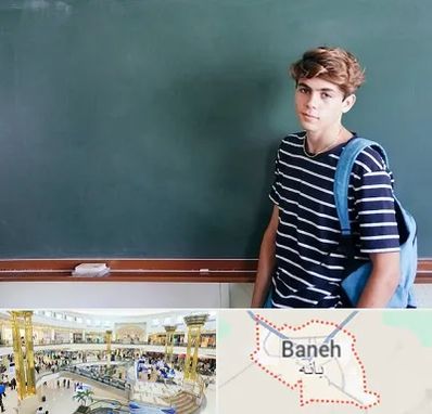 مدرسه تیزهوشان پسرانه در بانه