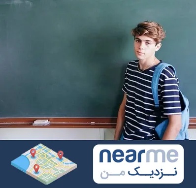 مدرسه تیزهوشان پسرانه در نزدیک من