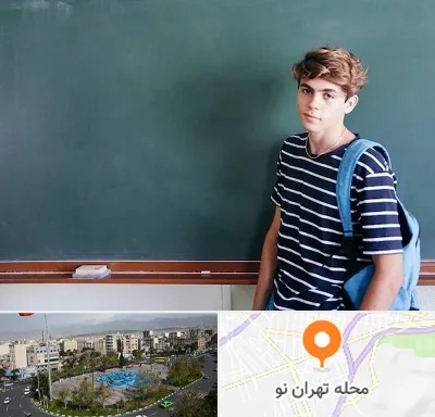 مدرسه تیزهوشان پسرانه در تهران نو