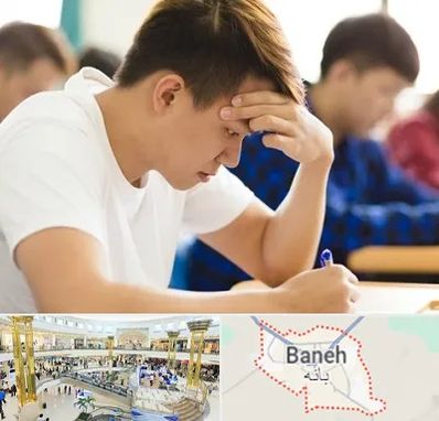 مدرسه کنکور در بانه