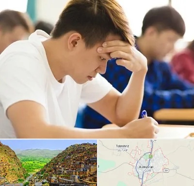 مدرسه کنکور در کامیاران