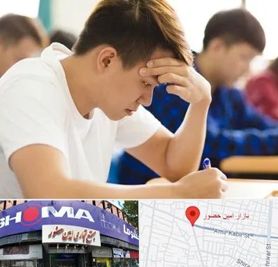 مدرسه کنکور در امین حضور